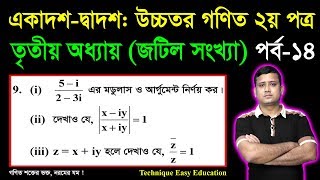 জটিল সংখ্যা  পাঠ ১৪  মডুলাস ও আর্গুমেন্ট নির্ণয়  Modulus amp Argument of Complex Numbers  HSC Math [upl. by Akcinat76]