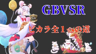 【GBVSR】だらだらビカラ【グラブルバーサスライジング】 [upl. by Eshelman]