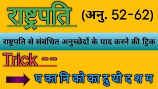 President of India । Article 52 to 62 Tricks । राष्ट्रपति के सभी अनुच्छेद । Polity । [upl. by Ronaele]