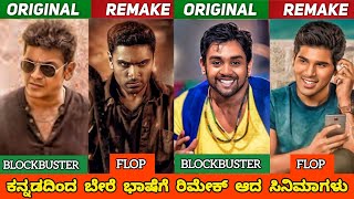 KANNADA MOVIES REMADE IN OTHER INDUSTRIESPART2ಬೇರೆ ಭಾಷೆಗೆ ರೀಮೇಕ್ ಆದ ಸಿನಿಮಾಗಳುjourney with cinema [upl. by Nosirrah320]