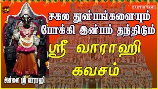 எங்கும் எதிலும் வெற்றி பெற தவறாமல் கேட்க வேண்டிய சர்வ சக்தி படைத்த  ஸ்ரீ வாராஹி கவசம்  BAKTHIPADAL [upl. by Sitra]