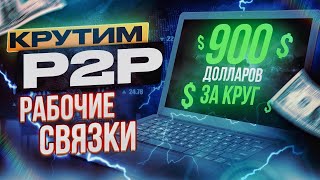 Арбитраж криптовалюты Р2Р соединение для максимального дохода [upl. by Nishom]