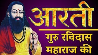 संत गुरु रविदास जी की आरती  Ravidas Aarti  Sant Ravidas Ji Aarti  Sant Ravidas Bhajan [upl. by Cedric149]