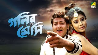 Golir Messi  Full Movie  Kharaj Mukherjee  Supriyo Dutta  Tulika Basu [upl. by Wills]