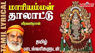 மாரியம்மன் தாலாட்டு  தமிழ் பாடல் வரிகள்  Mariyamman Thalattu  Veeramanidasan  Aadi Masam  Amman [upl. by Hy764]