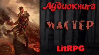 АУДИОКНИГА LIT RPG  МАСТЕР [upl. by Dlanger]