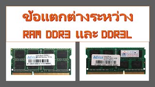 วิธีดูว่าโน๊ตบุ๊คเป็น RAM DDR3 หรือ RAM DDR3L [upl. by Suolekcin]