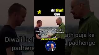 मैं और मेरा बिहारी दोस्त 😂 Gagan Pratap Sir ssc cgl railway diwali chhathpuja [upl. by Finnigan]