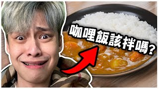 我因為不拌咖哩飯跟員工鬧翻了😱美食宗教二選一 [upl. by Toddy48]