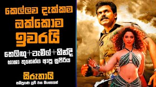 සිරුතායි Tamil Full Movie Full Movie Review explained Sinhala  Siruthai  Karthi Tamannaah [upl. by Eekaz]