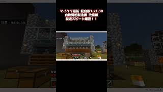 マイクラ 統合版12130﻿ 新自動骨粉製造機改I shorts マイクラ マイクラ実況 マイクラ統合版 マイクラ参加型 マイクラ建築 マイクラサバイバル マインクラフト [upl. by Ynahirb317]