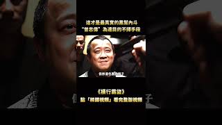 “耍心眼，誰能耍得過我？”，這才是最真實的匪幫內鬥，“曾志偉”為滿足私慾不擇手段，連“任達華”都被他玩弄於股掌之間 [upl. by Robins]