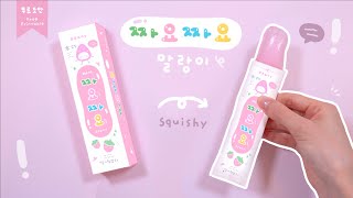 쭈욱 짜요짜요 말랑이🌸💕 Squeeze Squishy｜무료도안｜FREE PRINTABLE [upl. by Ardnek957]