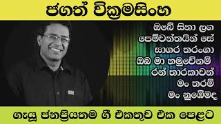 Jagath wikramasinghe songs collectionobe sina lagaOba ma hamuwenam ran tharakawanman tharam [upl. by Licec]