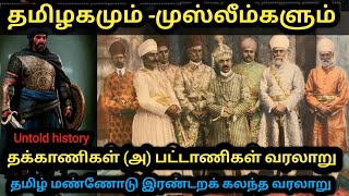 தக்காணிகள்பட்டாணி வரலாறு சொல்லப்படாத பூர்வீக வரலாறு deccani history Untold history history [upl. by Aidua]