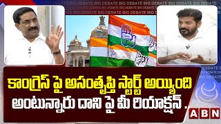 కాంగ్రెస్ పై అసంతృప్తి స్టార్ట్ అయ్యింది అంటున్నారు దాని పై మీ రియాక్షన్  CM Revanth Reddy ABN [upl. by Lezah]