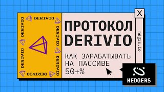 Как зарабатывать в крипте на пассиве Обзор Derivio [upl. by Bivins]