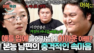 하이라이트 충격 내 아이 먹이는 게 아까운 아빠 실존💥 불고기 한 입을 안 주던 남편의 속마음  이혼숙려캠프  JTBC 241212 방송 [upl. by Younger504]