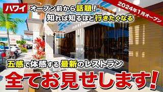 【ハワイ】2024年1月カハラに待望のオープン！五感で体感する驚きを味わう、話題の最新レストランを徹底紹介！【ハワイ最新情報】【Yohei Sushi KAHALA】 [upl. by Amandy232]