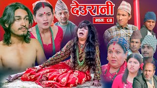 Deurani quotदेउरानी Ep  84  Nove 24 2024  Laxman Basnet  Roshani Sapkota  Nepali Serial [upl. by Nnahgiel876]