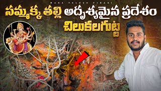 సమ్మక్క తల్లి అదృశ్యమైన నిజమైన ప్రదేశం  చిలకలగుట్ట  Medaram Sammakka Sarakka Chilakalagutta [upl. by Marybella29]