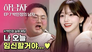 과거엔 하남자였던 내가 지금은 박민정의 남자  EP07 하남자 [upl. by Nigel]