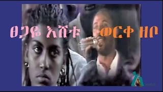 Tsegaye Eshetu  ወርቀ ዘቦ  Werke Zebo [upl. by Ahsital473]