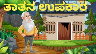 ತಾತನ ಉಪಕಾರ tatana upakaramoral storykannad cartoonkids kannada cartoonKali nali cartoon kannada [upl. by Ranitta]