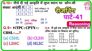 Reasoning प्रैक्टिस Set41 SSC  Railway  UPP  RPF NTPC SSC CGL CHSL MTS GD  TATYA EDUCATION [upl. by Yevrah]