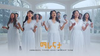 ማራናታ Maranatha  Ammanuel Young Adult Worship Team 20202021 [upl. by Merriman]