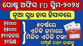 ପୋଷ୍ଟ ଅଫିସ FD ସ୍କିମ detailsPost office FD scheme details in odiapost office fd schemePost office [upl. by Annelak]