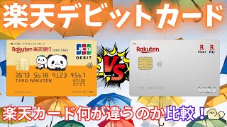 楽天銀行カードと楽天カードを比較！改悪から見えてくる楽天デビットのメリットデメリット [upl. by Gilbert]