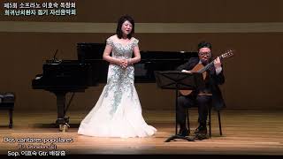 Dos cantares populares Sop이효숙FJObradors곡 20241019세종 체임버 홀 제5회 이효숙독창회 [upl. by Aihcrop]