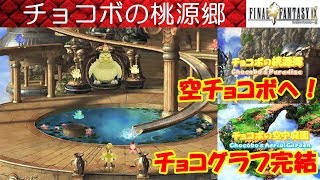 FF9攻略41『チョコボの桃源郷・空中庭園／リボン／ラグナロク／竜の髭』ファイナルファンタジー9｜FINAL FANTASY IX｜MIZUKENミズケン [upl. by Hendrika]