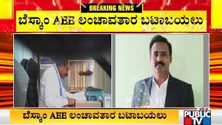 Video Of Devanahalli BESCOM AEE Mantrodi Taking Bribe Goes Viral [upl. by Yttik931]