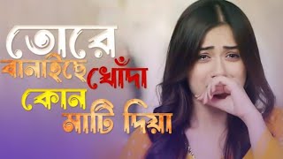 তোরে বানাইছে খোঁদা কোন মাটি দিয়া🥀ToreBanaise Khoda Kon Mati DiyaBanglaNewSadSong💔Tributdjডিজেসং [upl. by Elliven]