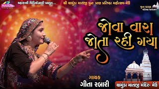 GEETA RABARI  Jova Vara Jota Rahi Gaya mahakalivideography [upl. by Zobkiw941]