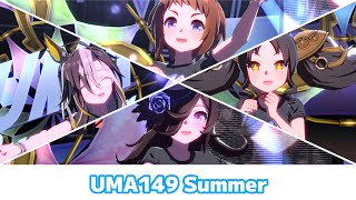 【ウマ娘U149】149cm以下のウマ娘でUMA Summer【14人編成だけど15人】 [upl. by Odnolor832]