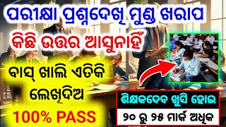 ପରୀକ୍ଷାରେ କିଛି ନ ଆସିଲେ ପାସ୍ ହେବାର ଗୁଢ଼ମନ୍ତ୍ର । Best tips for pass in Board Exams  BSE amp CHSE Exams [upl. by Eciruam]