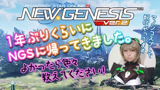 【PSO2NGS】1年ぶりのNGS復帰 色々教えてください１日目【コスプレライブ】参加型 pso2ngs cosplay pso2 顔出しゲーム実況 コスプレ [upl. by Yahsed]