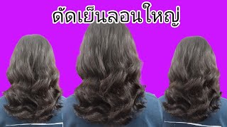 แฮร์สไตล์byเจี๊ยบEP11💈ดัดเย็นแล้วเซ็ตแบบไหนได้บ้าง มาดูกันวิธีง่ายๆเลย😘❤️ [upl. by Ahsuatal]