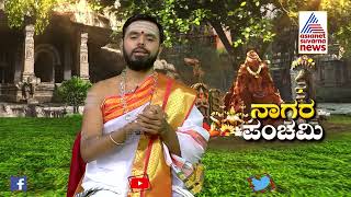 Naga Panchami 2022 ನಾಗರ ಪಂಚಮಿ ಹಬ್ಬ ಹೇಗೆ ಆಚರಿಸಬೇಕು ಈ ದಿನ ಏನು ಮಾಡಬೇಕು amp ಮಾಡಬಾರದು [upl. by Acillegna]