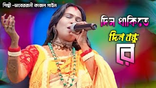 দিন থাকিতে দিন বন্ধু রে।Din Thakite Dino Bondh Re । তুমি বিনে আমার কেহ নাই রে। শিল্পী কাজল গাইন। [upl. by Etteraj487]