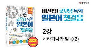 버전업 굿모닝 독학 일본어 첫걸음 2강 히라가나와 발음2 [upl. by Coulombe]