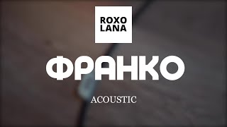 ROXOLANA – ФРАНКО Official Acoustic Video [upl. by Lib]