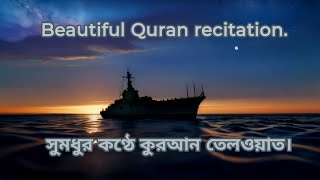 Beautiful Quran recitation Qari Abdullah AlMamun কুরআন তেলওয়াত। ক্বারী আব্দুল্লাহ আল মামুন। [upl. by Hamitaf]