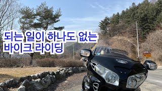 바이크 라이딩 시즌을 알리는 액땜  즐거운 마음으로 출발 했다가 망한 라이딩 영상 [upl. by Esinaej]