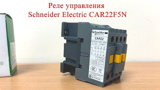 Реле управления Schneider Electric CAR22F5N [upl. by Haym]