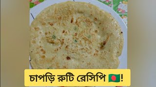 Chapri Recipe।।চাপড়ি রুটি।।Chapri Pitha Recipe।।চাপড়ি রেসিপি।।Bangladeshi Food।।Indian Food Recipe।। [upl. by Brander315]