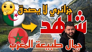 انبهار جزائري 🇩🇿من ما شاهده من قلب طبيعة فاس 🇲🇦ومشروع مهم جدا obripark [upl. by Clapp162]